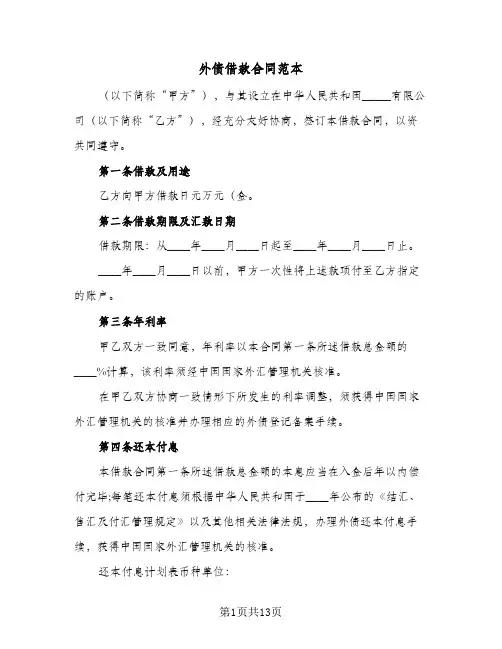 外债借款合同范本(5篇)