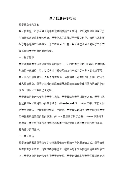 量子信息参考答案
