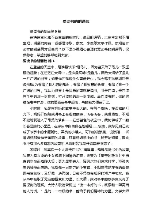 爱读书的朗诵稿9篇