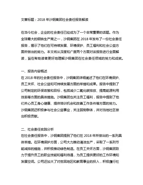2018 沙钢集团社会责任报告