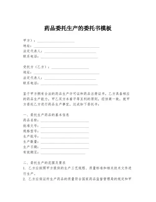 药品委托生产的委托书模板