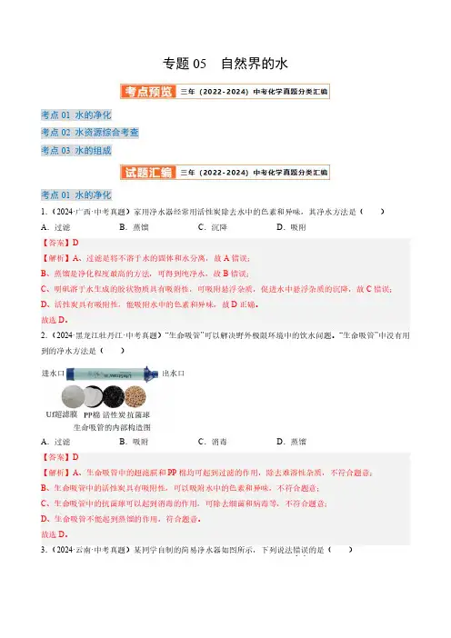 专题05 自然界的水(解析版)三年(2022-2024)中考化学真题分类汇编(全国通用)