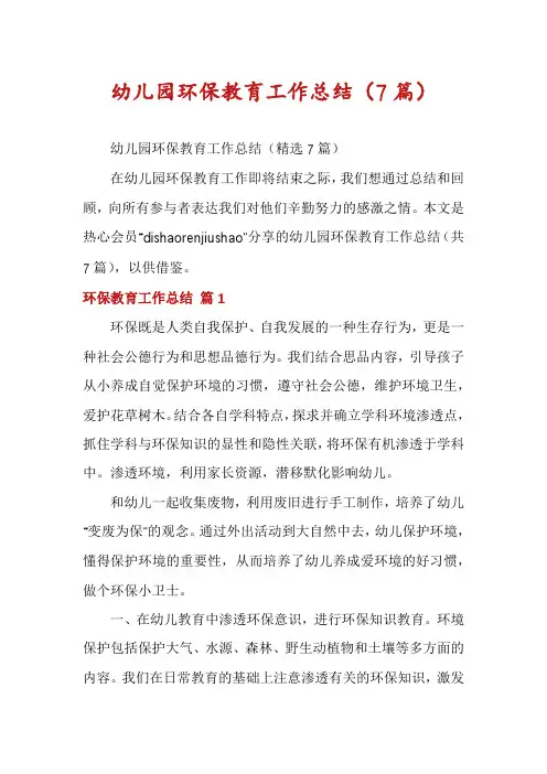 幼儿园环保教育工作总结(7篇)