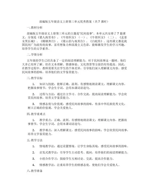 部编版五年级语文上册第三单元优秀教案(共7课时)