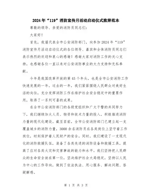 2024年“119”消防宣传月活动启动仪式致辞范本