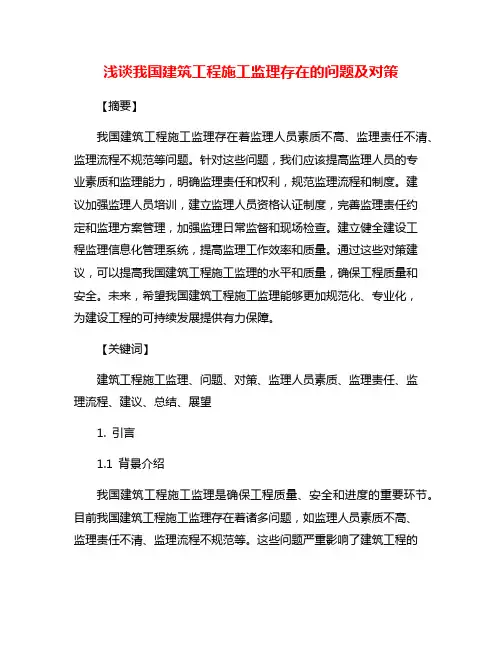 浅谈我国建筑工程施工监理存在的问题及对策