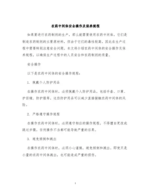 农药中间体安全操作及保养规程