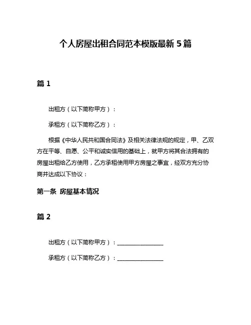 个人房屋出租合同范本模版最新5篇