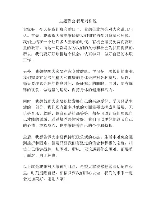 主题班会 我想对你说