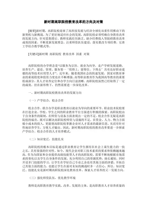 新时期高职院校教育改革的方向及对策