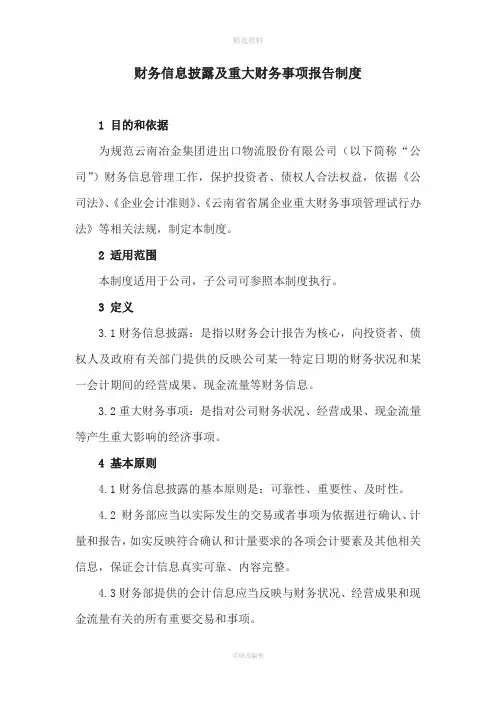 财务信息披露及重大财务事项报告制度