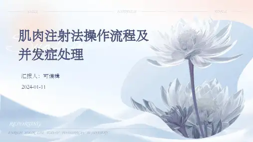肌肉注射法操作流程及并发症处理ppt