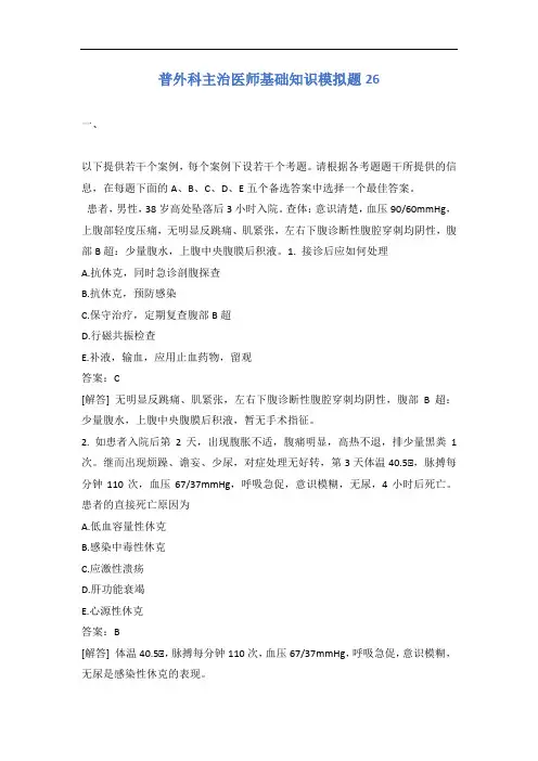 普外科主治医师基础知识模拟题26含答案