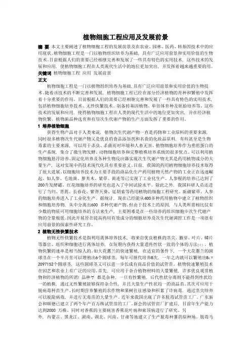 植物细胞工程应用及发展前景