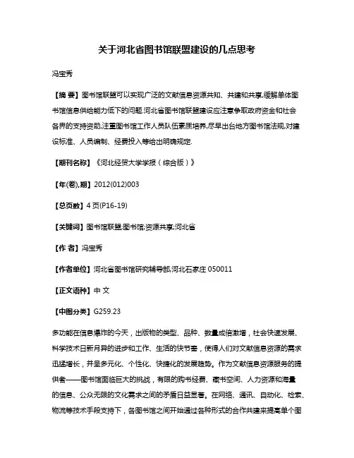 关于河北省图书馆联盟建设的几点思考