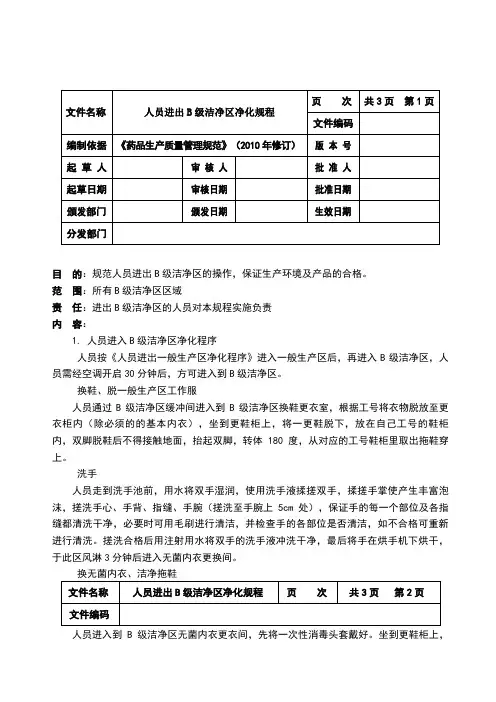 人员进出B级洁净区净化规程
