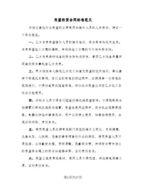 吊篮租赁合同标准范文(5篇)