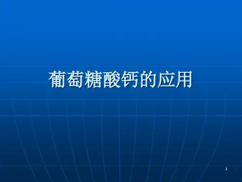 葡萄糖酸钙的应用PPT课件