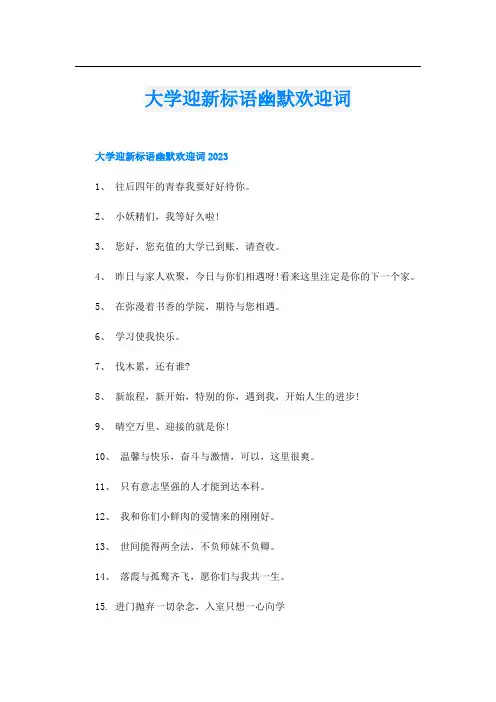 大学迎新标语幽默欢迎词
