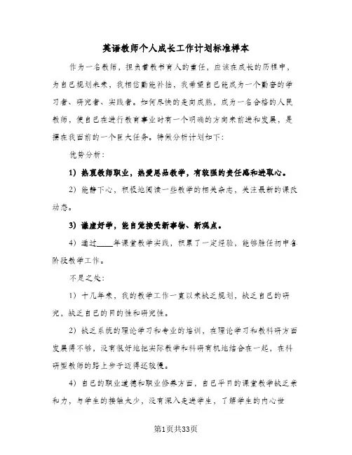 英语教师个人成长工作计划标准样本(5篇)
