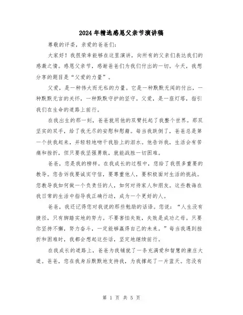 2024年精选感恩父亲节演讲稿(三篇)