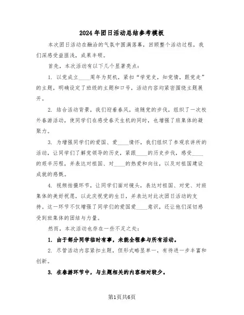 2024年团日活动总结参考模板（三篇）
