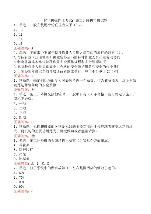 起重机操作证考试：施工升降机司机试题