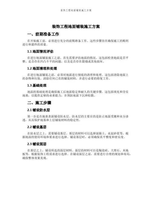 装饰工程地面铺装施工方案