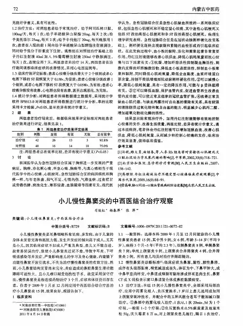 小儿慢性鼻窦炎的中西医结合治疗观察