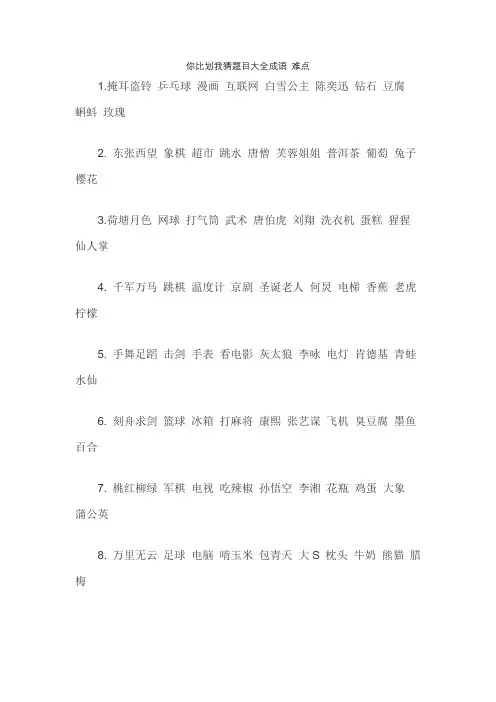 你比划我猜题目大全成语 难点