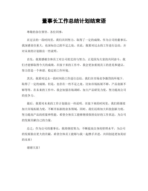 董事长工作总结计划结束语