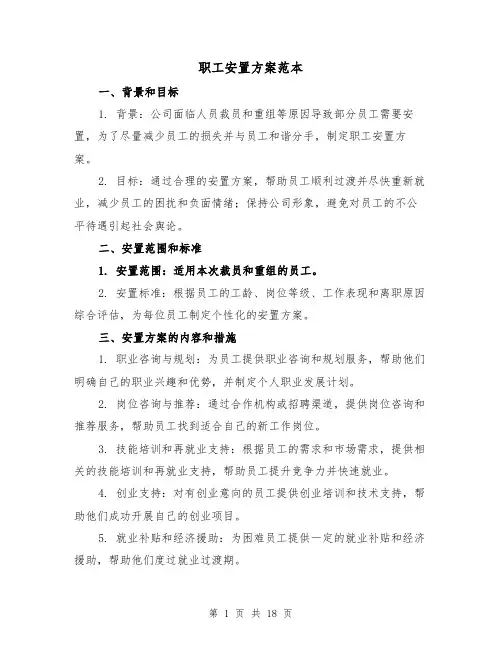 职工安置方案范本(四篇)