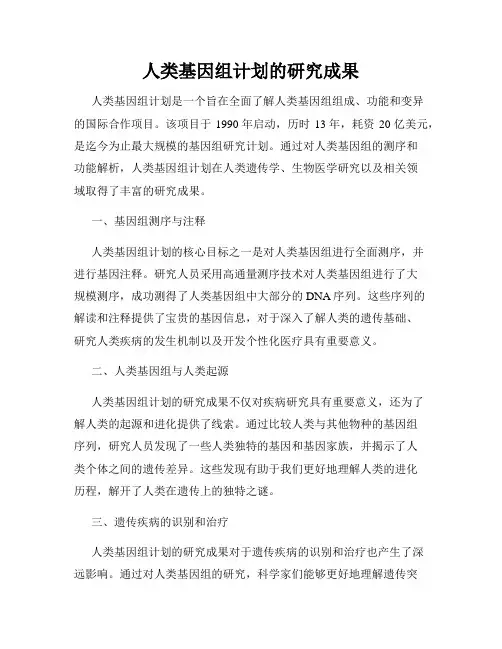 人类基因组计划的研究成果