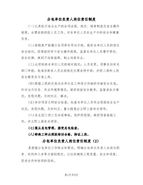 分包单位负责人岗位责任制度(5篇)