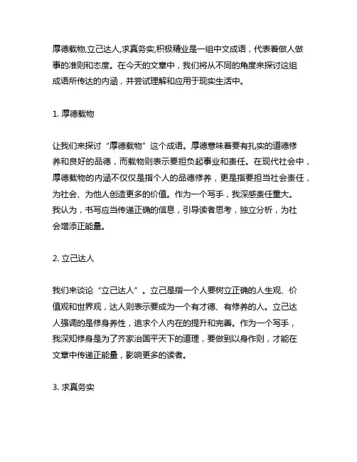 厚德载物,立己达人,求真务实,积极精业读后感