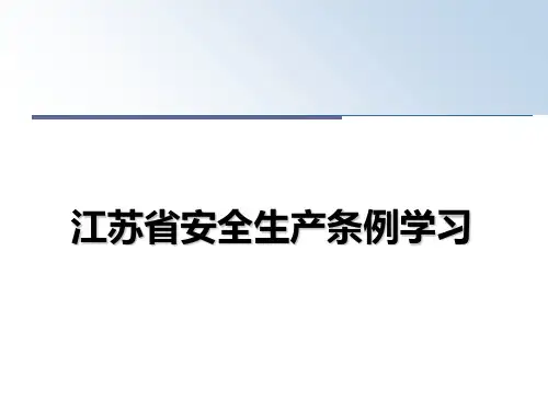 【精编】江苏省安全生产条例学习PPT课件