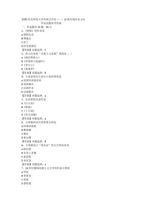 东师大学外国文学史(一)18秋在线作业1-3答案