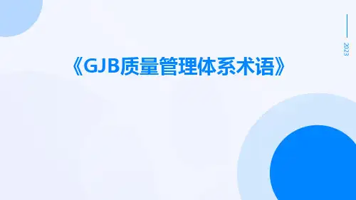GJB质量管理体系术语