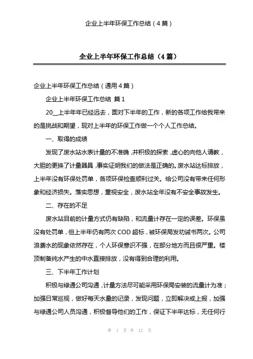 企业上半年环保工作总结(4篇)