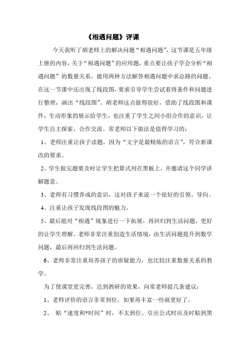 《相遇问题》评课