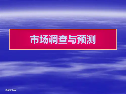 第一章市场调查与预测概论