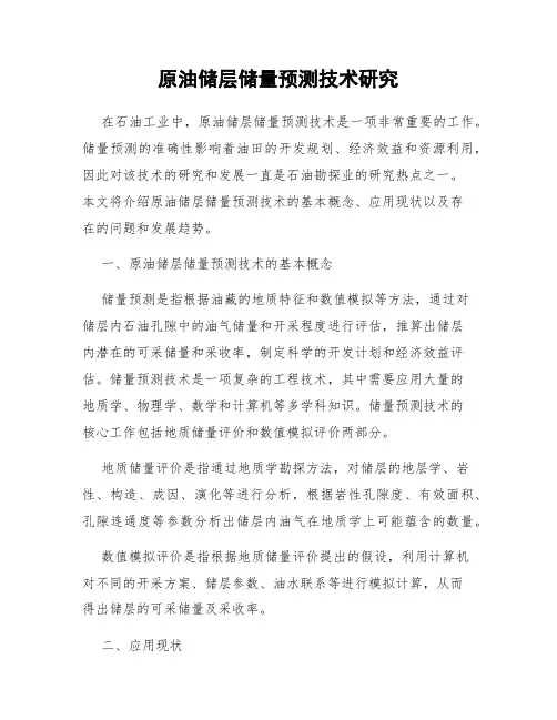 原油储层储量预测技术研究