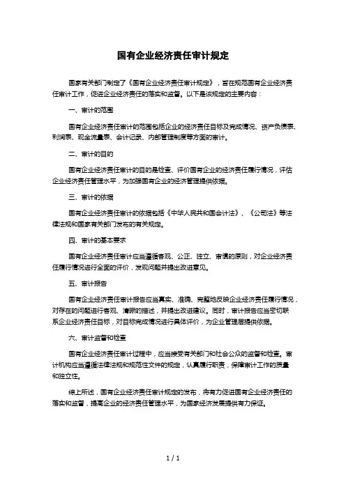 国有企业经济责任审计规定