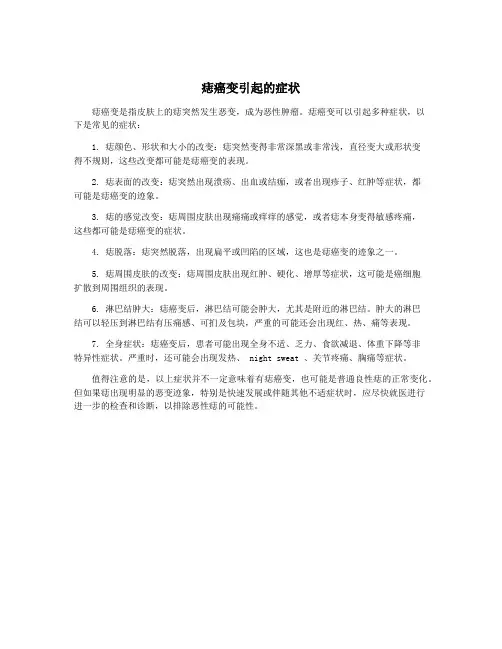 痣癌变引起的症状