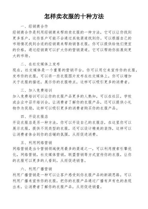怎样卖衣服的十种方法
