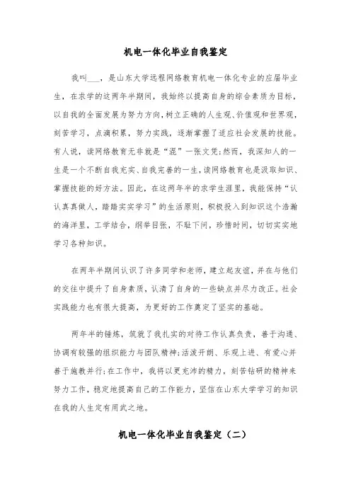 机电一体化毕业自我鉴定(六篇)