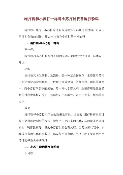 泡打粉和小苏打一样吗 小苏打能代替泡打粉吗