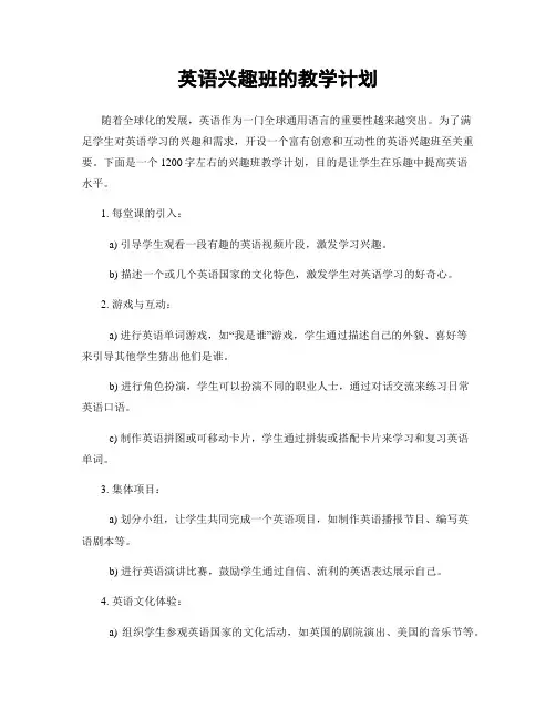 英语兴趣班的教学计划
