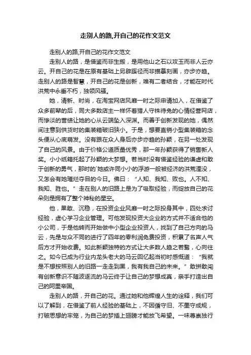 走别人的路,开自己的花作文范文
