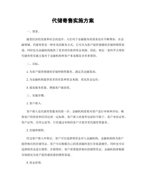代储寄售实施方案